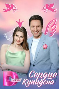 Сердце Купидона 2024