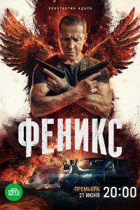 Феникс 2023
