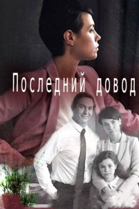 Последний довод 2017