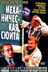 Механическая сюита 2001
