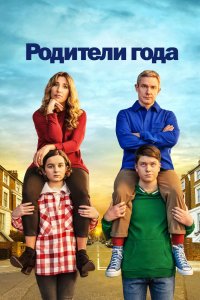 Родители года 2020