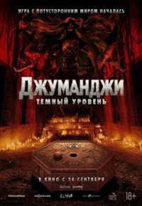 Джуманджи: Тёмный уровень 2026