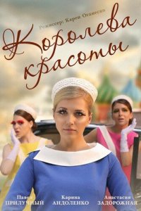 Королева красоты 2015