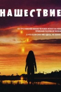 Нашествие 2005