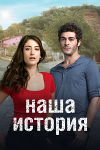 Наша история 2017