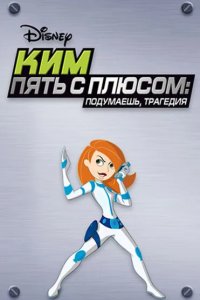Ким Пять-с-плюсом: Подумаешь, трагедия 2005