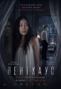 Пентхаус 2026 смотреть онлайн бесплатно