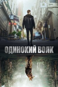 Одинокий волк 2022