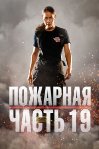 Пожарная часть 19 2018