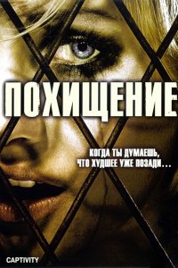 Похищение 2006