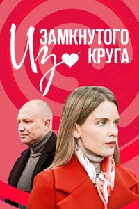 Из замкнутого круга 2023