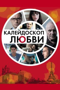 Калейдоскоп любви 2012 смотреть онлайн бесплатно