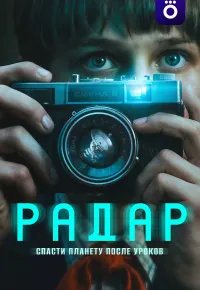 Радар 2026 смотреть онлайн бесплатно