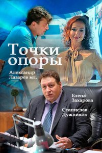 Точки опоры 2015