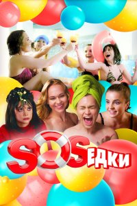 S.O.S.едки 2021