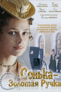 Сонька Золотая Ручка 2007
