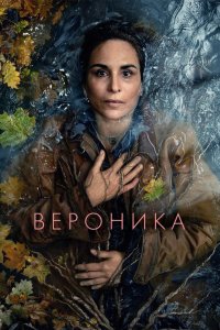 Вероника 2024