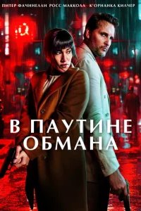 В паутине обмана 2025 смотреть онлайн бесплатно