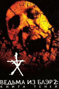 Ведьма из Блэр 2: Книга теней 2000