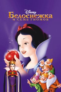 Белоснежка и семь гномов 1937