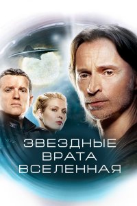 Звездные врата: Вселенная 2009