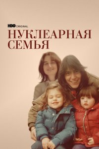 Нуклеарная семья 2021