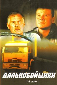 Дальнобойщики 2001