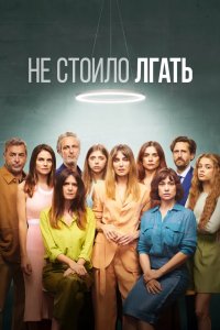 Не стоило лгать 2022