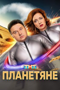 Планетяне 2025