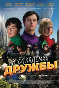 Академия дружбы
