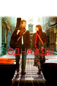 Однажды 2007