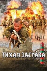 Тихая застава 2010