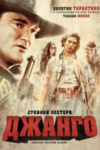 Сукияки Вестерн Джанго 2007 смотреть онлайн бесплатно