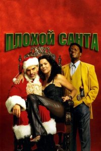 Плохой Санта 2003 смотреть онлайн бесплатно