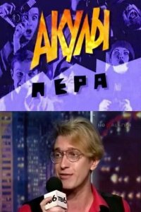 Акулы пера 1995
