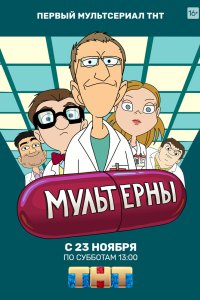 Мультерны 2019