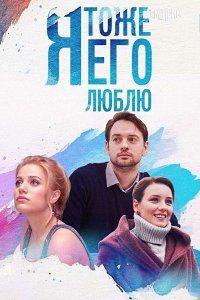 Я тоже его люблю 2019