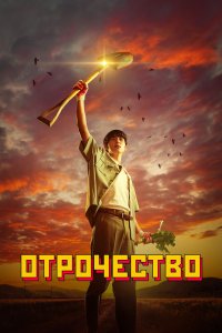 Отрочество 2023