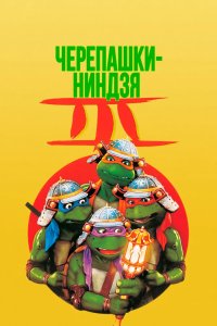 Черепашки-ниндзя 3 1992 смотреть онлайн бесплатно
