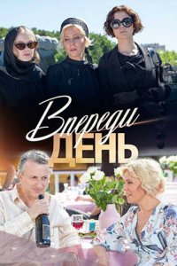 Впереди день 2018 смотреть онлайн бесплатно