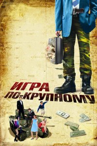 Игра по-крупному 2007