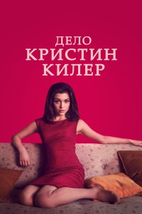Дело Кристин Килер 2019 смотреть онлайн бесплатно