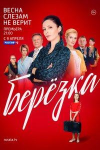 Берёзка 2018