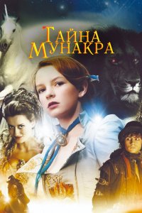 Тайна Мунакра 2008