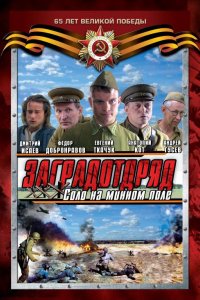 Заградотряд: Соло на минном поле 2009