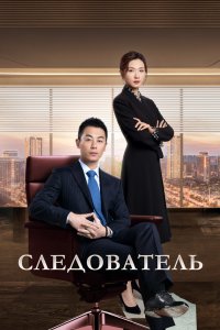 Следователь 2022
