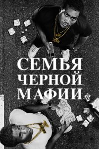 Семья черной мафии 2021