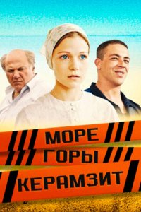 Море. Горы. Керамзит 2014