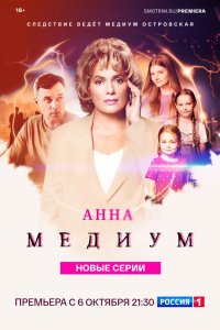 Анна медиум 2020