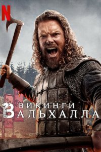 Викинги: Вальхалла 2022